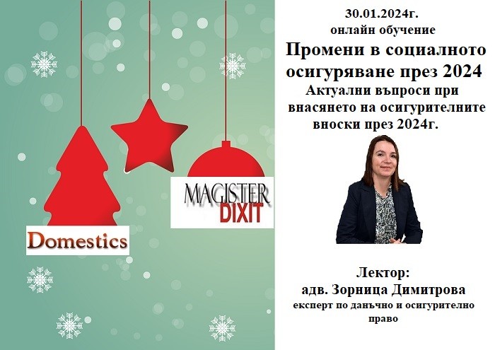 <b>Промени в социалното осигуряване през 2024 г. - онлайн</b>