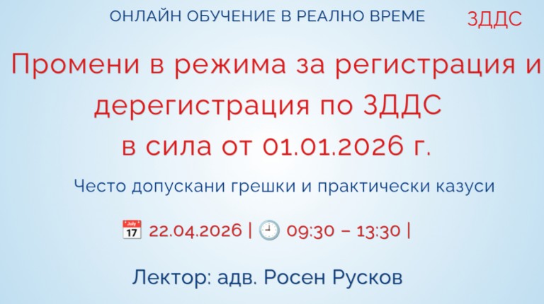 <b>Промени в режима за регистрация и дерегистрация по ЗДДС  – в сила от 01.01.2026г. Регистрирай се</b>