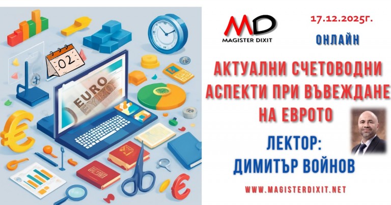 <b>Актуални счетоводни аспекти при въвеждане на еврото - онлайн</b>