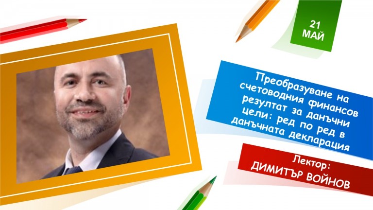 <b>Преобразуване на счетоводния финансов резултат за данъчни цели - онлайн и присъствен</b>