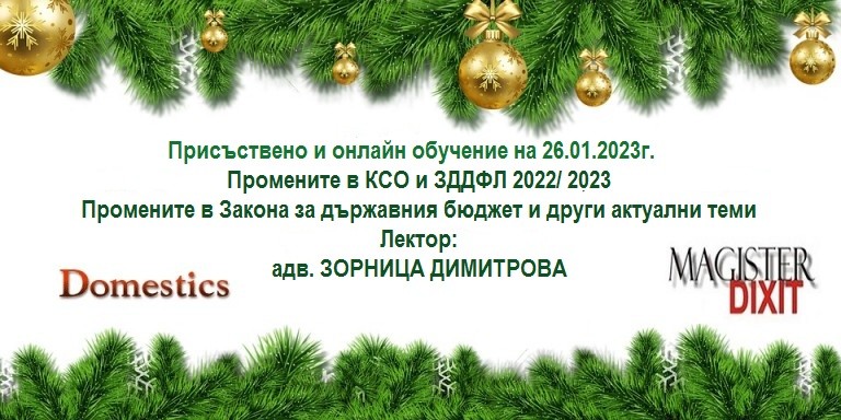 <b>Промените в КСО и ЗДДФЛ 2022/ 2023 - онлайн и присъствен</b>